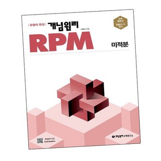 개념원리 RPM 알피엠 미적분 (2024년용), 없음