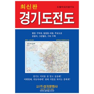 경기도 전도(도별지도 1), 성지문화사, 편집부 저