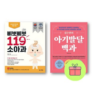 *미니수첩증정* 삐뽀삐뽀 119 소아과 + 김수연의 아기발달백과 *전2권*, 유니책방, 하정훈