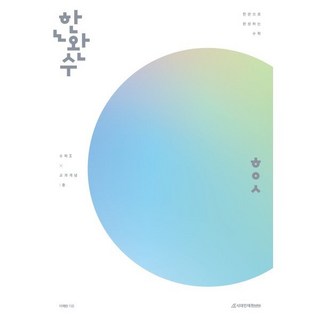 한완수 한권으로 완성하는 수학 공통