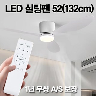 더풍요 LED 실링팬 거실 안방 천정 52인치(132cm) 화이트 선풍기 AS 1년 보장