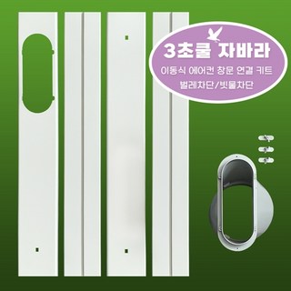 [3초쿨] 이동식에어컨 배관 창문칸막이 온풍기 연결키트 바람막이 가림막 자바라, 4단세트+15cm커넥터, 1개, 자바라(4단세트+15cm커넥터)