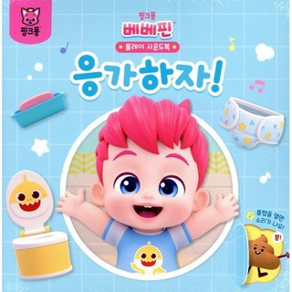 베베핀 플레이 사운드북, 응가하자, 핑크퐁
