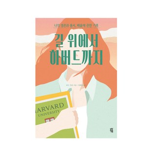 다산책방- 길 위에서 하버드까지, 상세 설명 참조