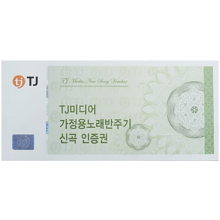태진 가정용 반주기 TKR-355HK TKR-365HK TKR-360 노래방기계 신곡 쿠폰 인증권 365일 문자 전송 가능, 문자 받으실 휴대폰 번호 꼭 남겨주세요, 1개