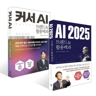 AI 2025 + 커서 AI 트렌드&활용백과 세트, 스마트북스, 김덕진 ,서승완 저