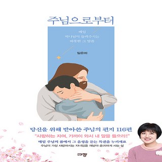 주님으로부터: 매일 하나님이 들려주시는 따뜻한 그 말씀