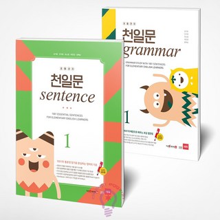 초등코치 천일문 센텐스(SENTENCE) 1+초등코치 천일문 그래머(GRAMMAR) 1 전2권 쎄듀