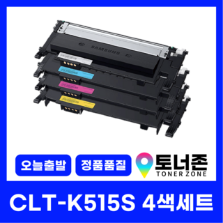 토너존 삼성 재생 호환 토너 CLT-K515S 4색 세트 SL-C565FW C565W C515W 프린터 호환 K515S+C515S+M515S+Y515S, 1세트, CLT-K515S 4색 세트(검정+파랑+빨강+노랑)
