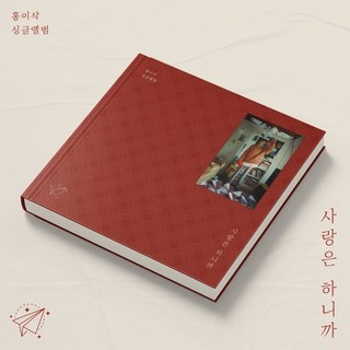 홍이삭 - 사랑은 하니까