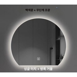 led 거울 조명 욕실 화장대 김서림방지 디밍, 백색광 + 단일 터치