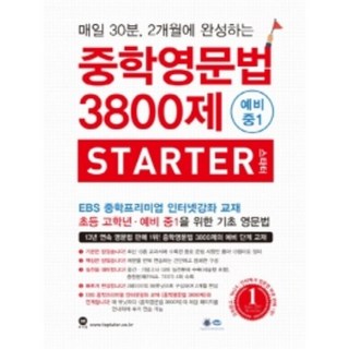 마더텅 3800제 중학영문법 스타터 (예비중1) (사은품증정!!) 3800제예비중