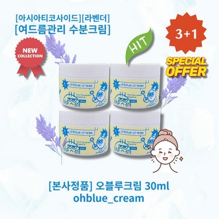 l정품l l추천l lHOTl lohblue creaml 오블루크림 파란물방울제형 데일리크림 맑고깨끗한피부 여드름관리 수분크림 아시아티코사이드 라벤더, 4개, 30ml
