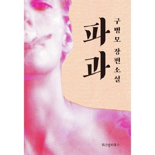 파과 :구병모 장편소설, 단품, 단품