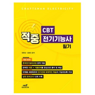 엔트미디어 2025 적중 CBT 전기기능사 필기