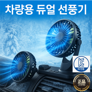 듀얼 독립식 작동 360도 회전 차량용 선풍기