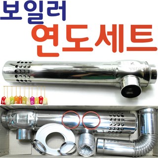 YsTools 보일러 연도 스텐 연통 순간온수기 린나이 연통세트 마구리 대성 귀뚜라미 경동, 보일러연통세트