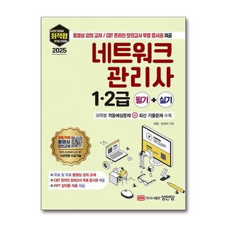 2025 최적합 네트워크 관리사 1·2급 필기+실기:동영상 강의 교재 / CBT 온라인 모의고사 무료 응시권 제공, 성안당, 허준
