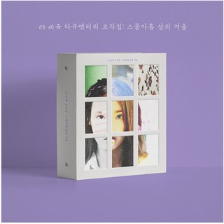아이유 다큐멘터리 조각집