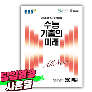 EBS 수능 기출의 미래 영어영역 영어독해 (2025년) 2026학년도 수능 대비 [오늘출발+선물], 고등학생