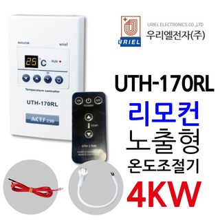 우리엘전자 UTH-170RL 4Kw 보급형 리모컨포함 URIEL UTH-170LR ACTS238 전기난방 온도조절기, 1개, 조절기+전용리모컨(포함)+온도센서+파워코드