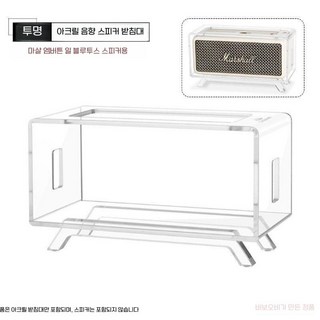 마샬 엠버튼3 스피커 케이스 거치대 데스크톱 스탠드 전시대, 투명색, 1개