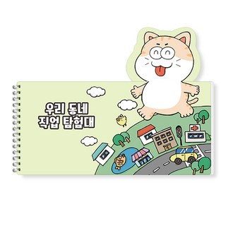 아이스크림몰 옥이샘의 우리 동네 직업 탐험대 진로컬러링북, 옥이샘의 우리 동네 직업 탐험대 1021987, 1개