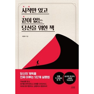 시작만 있고 끝이 없는 당신을 위한 책:당신의 계획을 진짜 이루는 5단계 실행법, 다연, 이경수 끝과시작도서 시작만 있고 끝이 없는 당신을 위한 책:당신의 계획을 진짜 이루는 5단계 실행법, 다연, 이경수 끝과시작도서