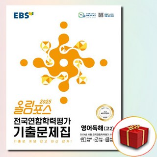 2025 EBS 올림포스 전국연합학력평가 기출문제집 영어독해 고2, 한국교육방송공사(중고등), 중고등, 영어영역