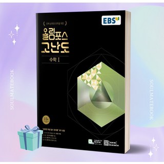 EBS 올림포스 고난도 고등 수학1