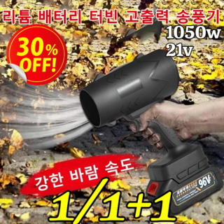[KC인증] 리튬 배터리 터빈 고출력 송풍기 무선 강력한 터보 에어건 덕트 터빈 고출력 송풍기 충전 낙엽 청소기, 1050w*1, 1개