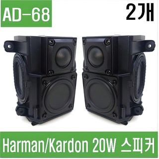 e홈메이드클럽(AD-68) 하만카돈 20W 스피커 기가지니2
