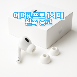 애플 에어팟프로 왼쪽 유닛
