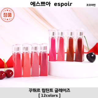 [코코러빈] 에스쁘아espoir 꾸뛰르 립틴트 글레이즈 (11colors중 택1) 비건틴트 시럽립 3호-칠링칠링 5.5g 1개 상품 이미지