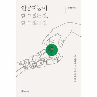 인공지능이 할 수 있는 것 할 수 없는 것 : AI 시대에 인간의 의미 찾기, 상품명