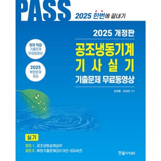 2025 PASS 공조냉동기계기사 실기 기출문제 무료동영상 [ 개정6판 ]