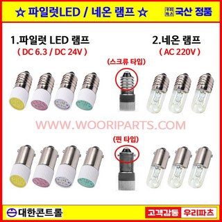 LED램프 파일럿램프 시그널램프 표시램프 꼬마전구 네온램프 DC6.3V DC24V LED표시램프 LED파이롯트램프, 2. LED 스크류타입, 5. DC 24V 녹색, 1개