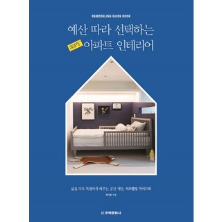 예산 따라 선택하는 30PY 아파트 인테리어:삶을 더욱 특별하게 해주는 공간 제안 리모델링 가이드북, 주택문화사