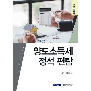 양도소득세 정석 편람(2025), 삼일인포마인, 한연호 저