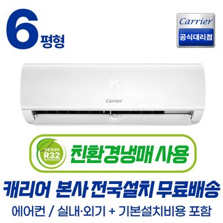 [캐리어공식인증점] 최신형 친환경냉매 초절전 인버터 6평형 캐리어 벽걸이 에어컨 (기본설치포함/무료배송) 원룸 농막 가정용 사무실 오피스텔, 6평형 벽걸이 에어컨, 일반배관형