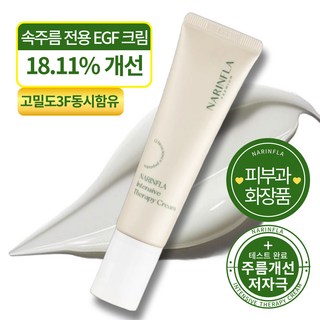 나린플라 인텐시브 EGF 테라피 크림
