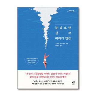 [큰글자도서] 불필요한 생각 버리기 연습 (마스크제공)