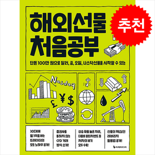 해외선물 처음공부 + 쁘띠수첩 증정, 이레미디어, 김직선 대표 이미지 - 해외선물 책 추천