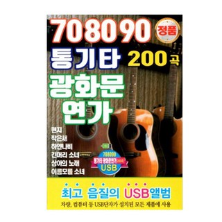 708090 통기타 광화문 연가 200곡, 1USB 사용 모습