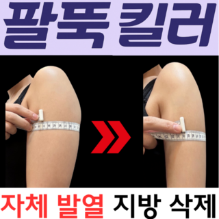 팔뚝킬러 팔뚝살빼기 팔뚝압박밴드 다이어트 겨드랑이살