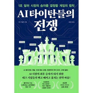 AI 타이탄들의 전쟁:1조 달러 시장의 승자를 결정할 게임의 법칙, 알에이치코리아, 게리 리블린