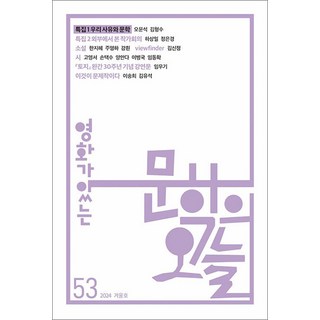 영화가 있는 문학의 오늘 2024.겨울