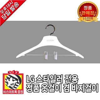 [LG전자 정품] 트롬 스타일러 전용 신형 옷걸이 바지걸이 (HJ스마트톡 증정), 1개, 스타일러 옷걸이