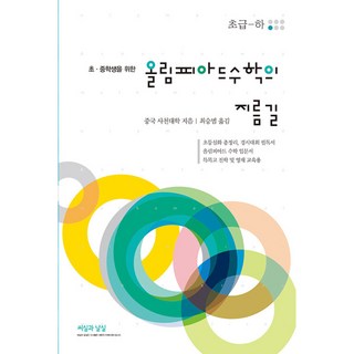 올림피아드 수학의 지름길 (초급-하), 수학영역