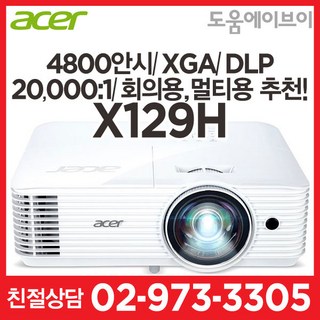 에이서 X129H 4800안시 XGA DLP 20000:1 회의실 학교 학원 어린이집 교육장 카페 매장 빔프로젝터